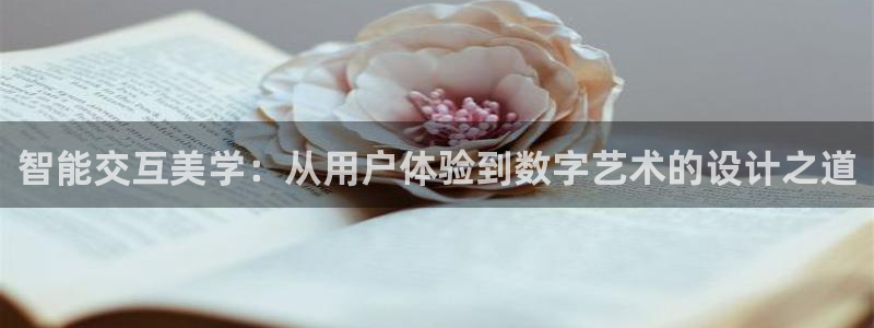 辉达娱乐时时彩平台：智能交互美
