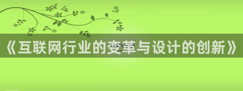 辉达娱乐衤39444：《互联网