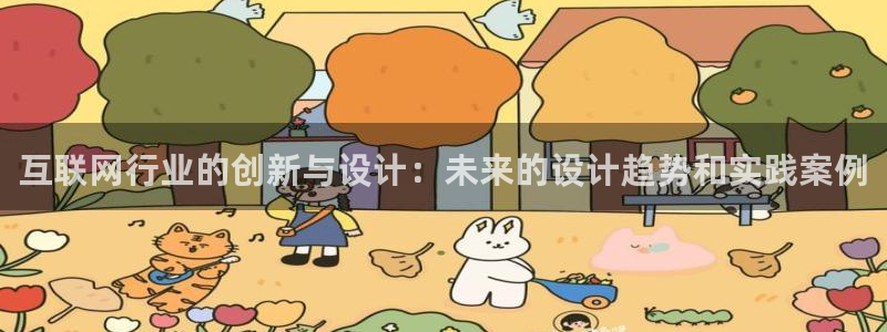 辉达娱乐官方网址：互联网行业的