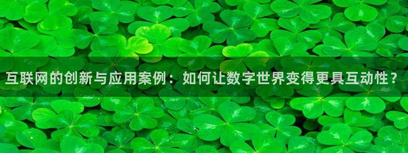 辉达娱乐计划软件：互联网的创新