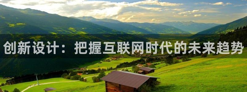 信誉辉达娱乐平台：创新设计：把