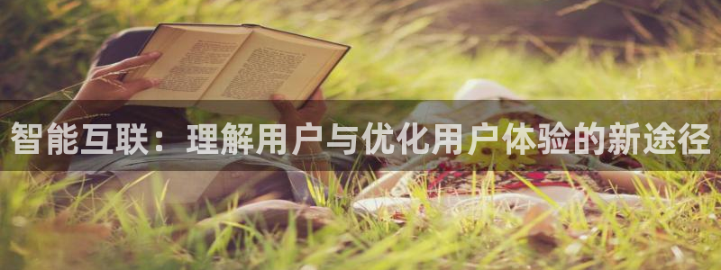 辉达平台注册流程：智能互联：理