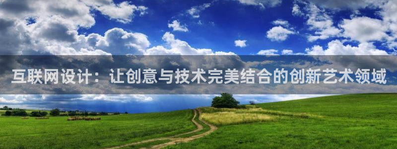 辉达娱乐待遇：互联网设计：让创