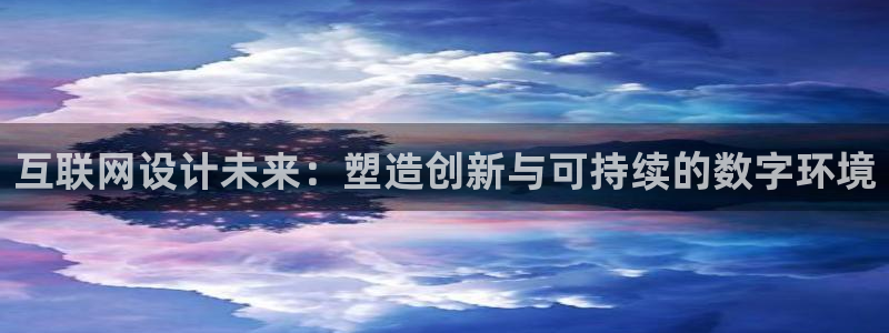 代理辉达娱乐平台：互联网设计未