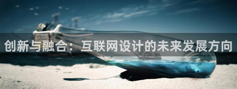 辉达娱乐下载：创新与融合：互联